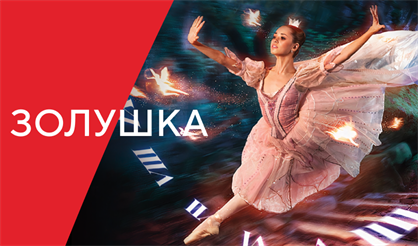 Острова Ballet. Золушка