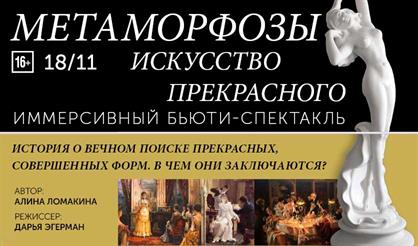 Иммерсивный бьюти-спектакль "Метаморфозы"