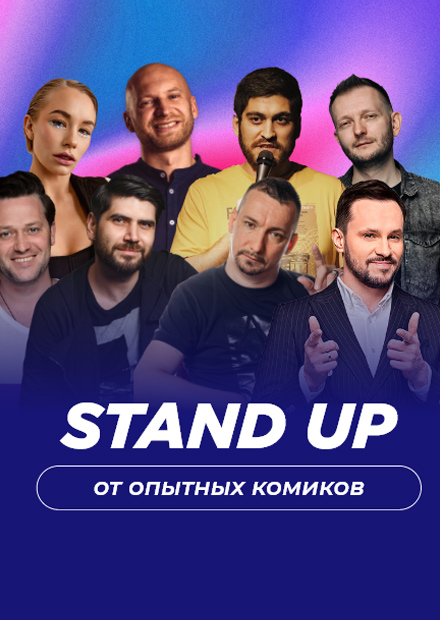 Stand Up от опытных комиков