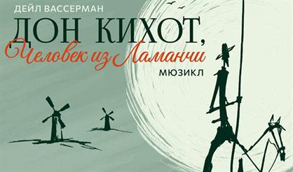 Дон Кихот, человек из Ламанчи