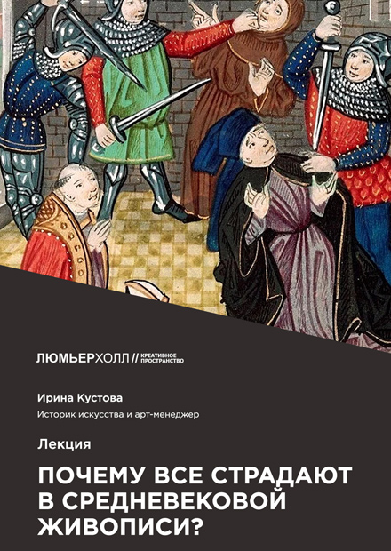 Лекция «Почему все страдают в средневековой живописи?»