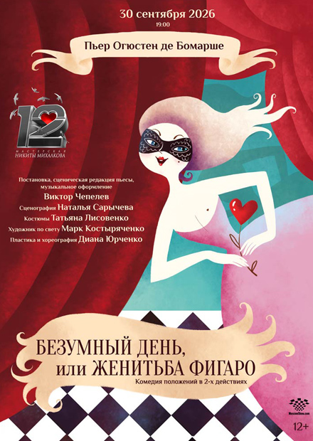 Безумный день, или Женитьба Фигаро