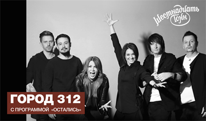 Город 312. Программа «Остались»