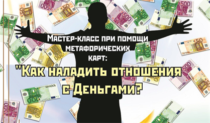 Как наладить отношения с деньгами?