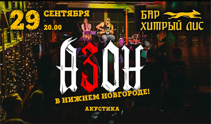 АЗОН. Акустика!
