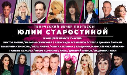 Творческий вечер поэтессы Юлии Старостиной