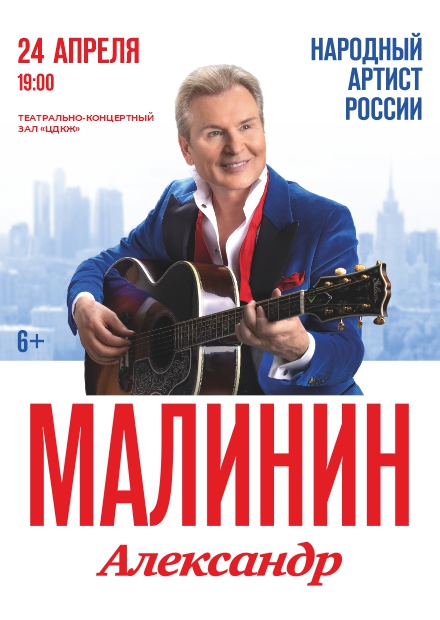 Александр Малинин