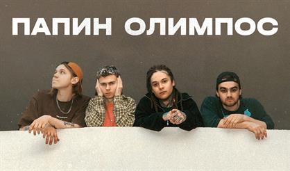 ПАПИН ОЛИМПОС