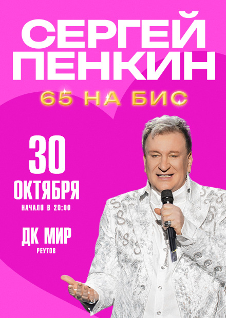 Сергей Пенкин (г. Реутов)