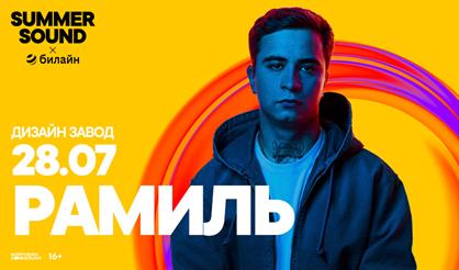 Ramil'. Summer Sound x билайн