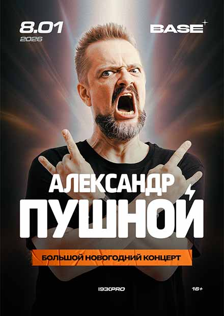 Александр Пушной. Новогодний концерт