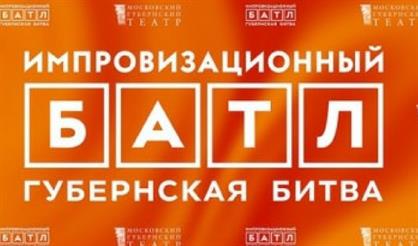 Импровизационный БАТЛ. Губернская битва