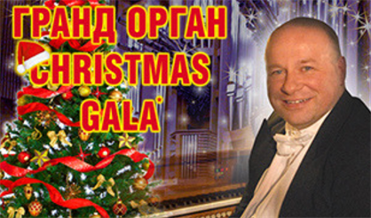 Новогодний Гранд-орган-гала