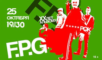 F.P.G. 20 лет альбому «Гавнорок»