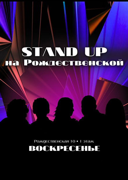 Stand Up на Рождественской