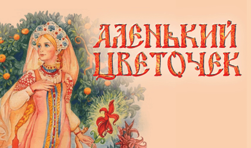 Аленький цветочек картинки. Обложки книг аксакова. Аленький цветочек. Аленький цветочек. Аленький цветочек.