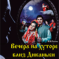 Вечера на хуторе близ Диканьки