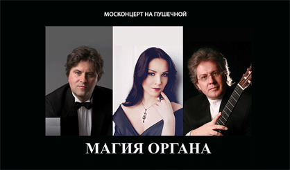 Магия органа