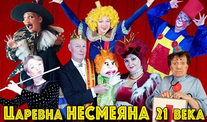 Шоу-спектакль "Несмеяна 21 века"
