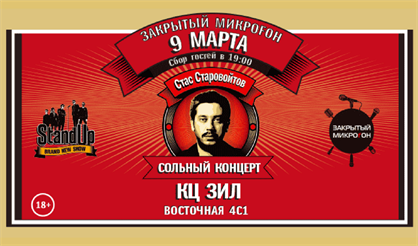 Закрытый микроfон: Стас Старовойтов