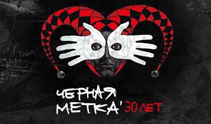 Алиса. 30 лет альбому "Черная метка"