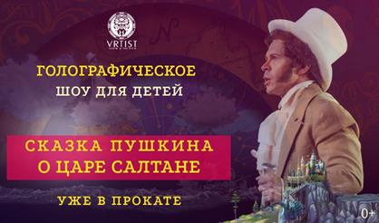 Голографическая сказка с Павлом Деревянко "А.С. Пушкин. Сказка о царе Салтане"