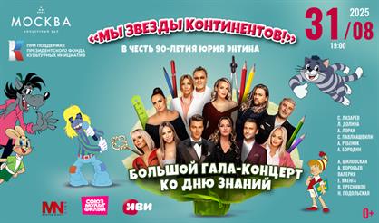 Большой гала-концерт ко Дню знаний «Мы - звезды континентов!» в честь 90-летия Юрия Энтина