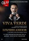 Viva Verdi. Эльчин Азизов (баритон)