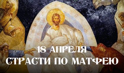 Страсти по Матфею