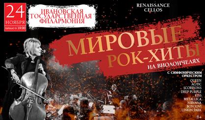 Renaissance Cellos. Мировые рок-хиты на виолончелях (Иваново)