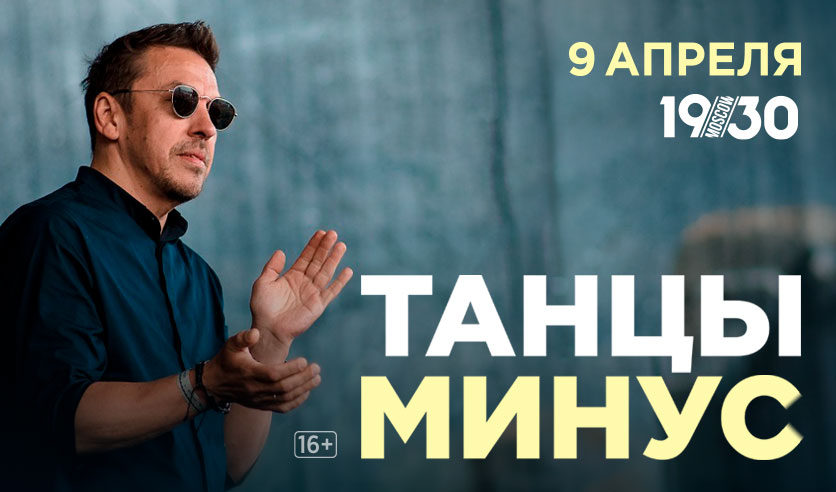 танцы минус концерт. танцы минус билеты. танцы минус билеты. танцы минус билеты. танцы минус билеты.