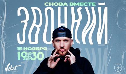 Звонкий. Снова вместе