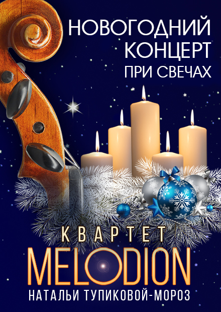 Мелодион. Новогодний концерт при свечах. Happy New Year