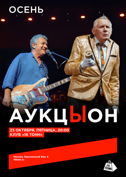 АукцЫон. Осень