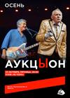 АукцЫон. Осень