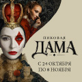 Премьера! Ледовый спектакль Татьяны Навки «Пиковая дама»