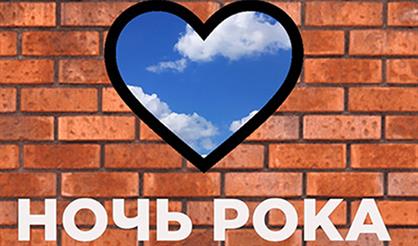 Ночь рока. Rocklike. It's Friday, I'm in love