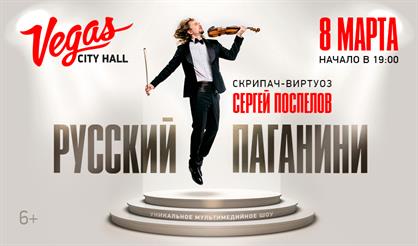Сергей Поспелов. Русский Паганини