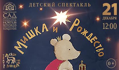 Мишка и Рождество
