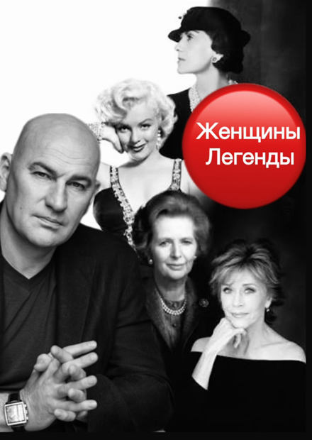 Радислав Гандапас. «Женщины-легенды»