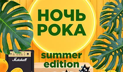 Ночь Рока. Rocklike. Summer edition