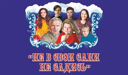 Не в свои сани не садись (г. Александров)