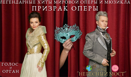 Легендарные хиты мировой оперы и мюзикла. Призрак Оперы