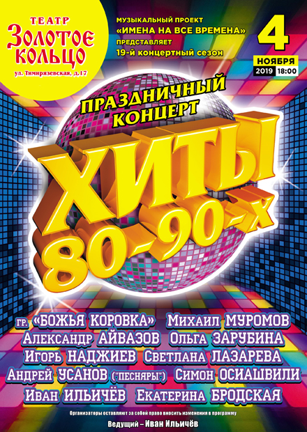 Хиты 80-90-х