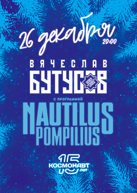 Вячеслав Бутусов и группа "Орден Славы" (Санкт-Петербург)