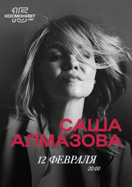 Саша Алмазова