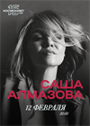 Саша Алмазова