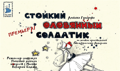 Стойкий оловянный солдатик