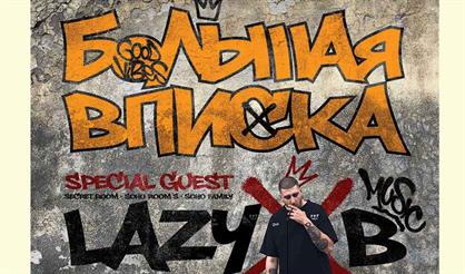БОЛЬШАЯ ВПИСКА / LAZY B