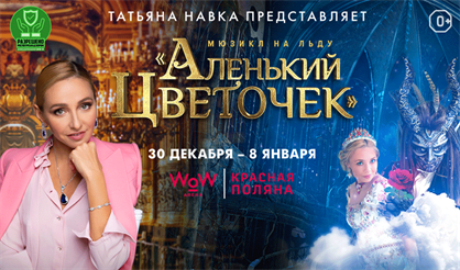 Ледовое шоу Татьяны Навки «Аленький цветочек» (Сочи)